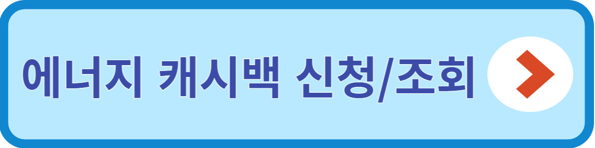 에너지캐시백-홈페이지
