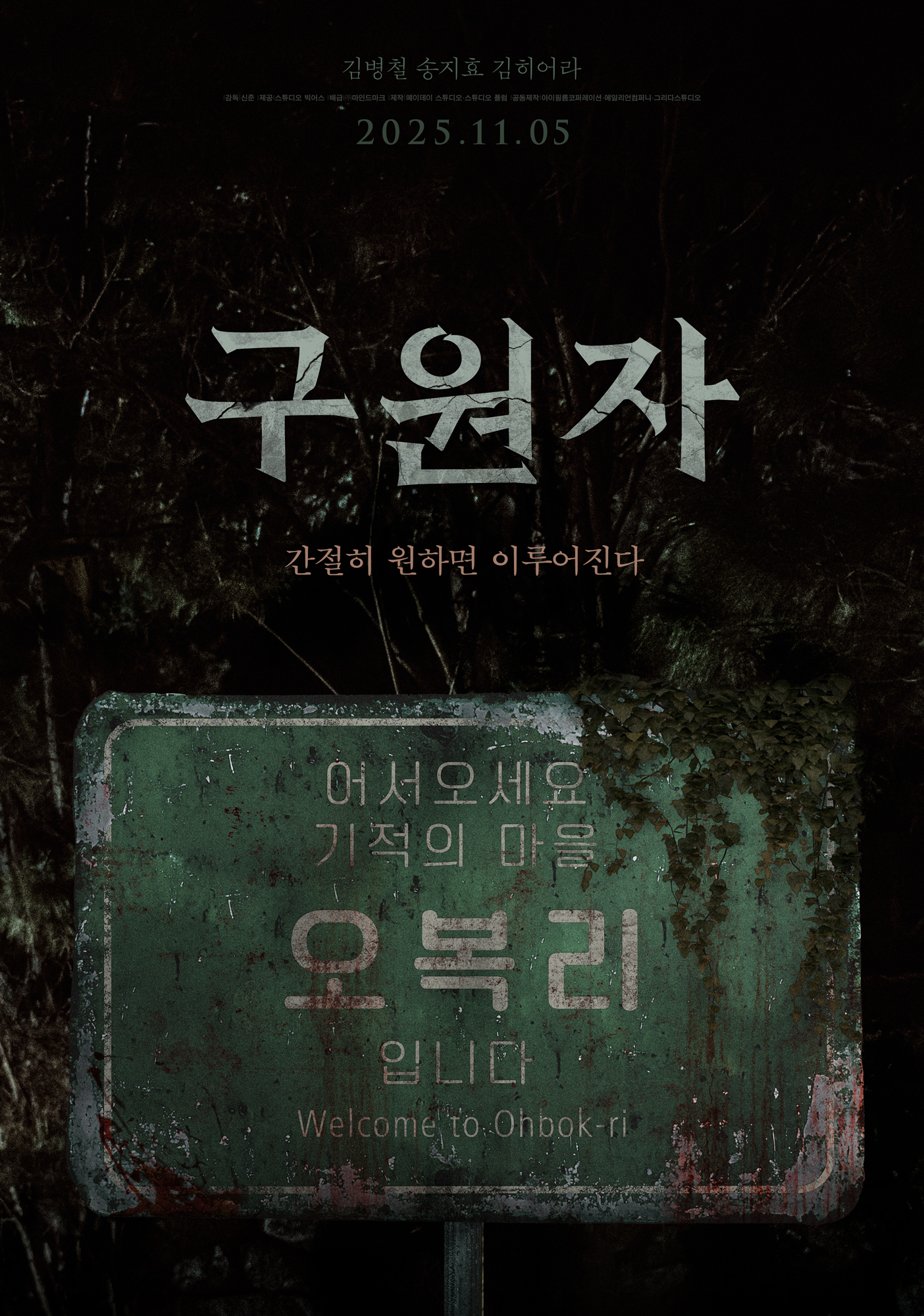 구원자 티저 포스터