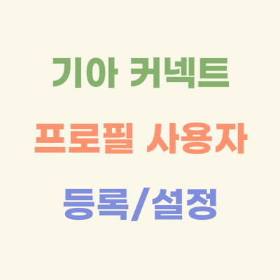 기아-커넥트-프로필-사용자-등록-&amp;-설정-가이드
