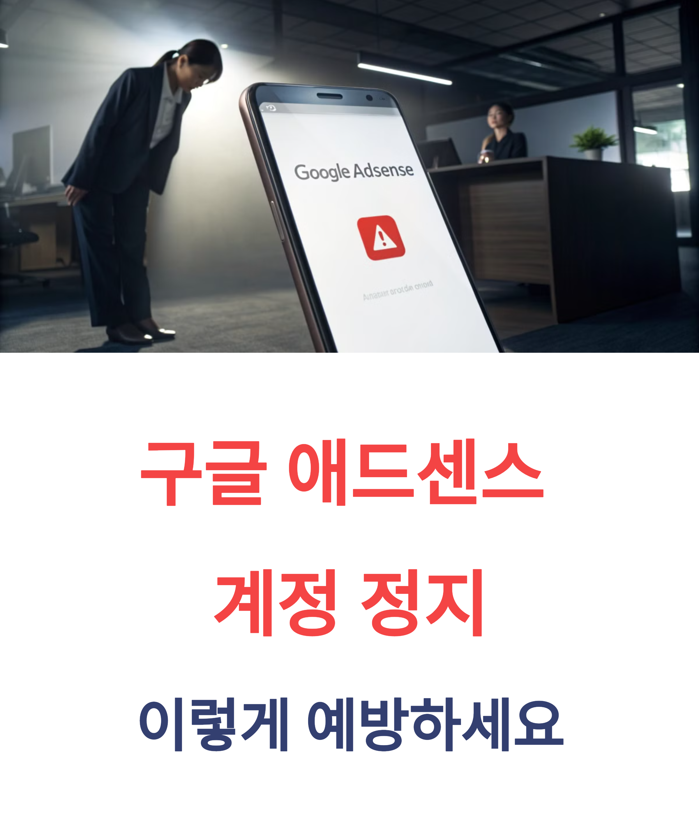 애드센스 정책 위반 사례와 예방법: 계정 정지 방지하기