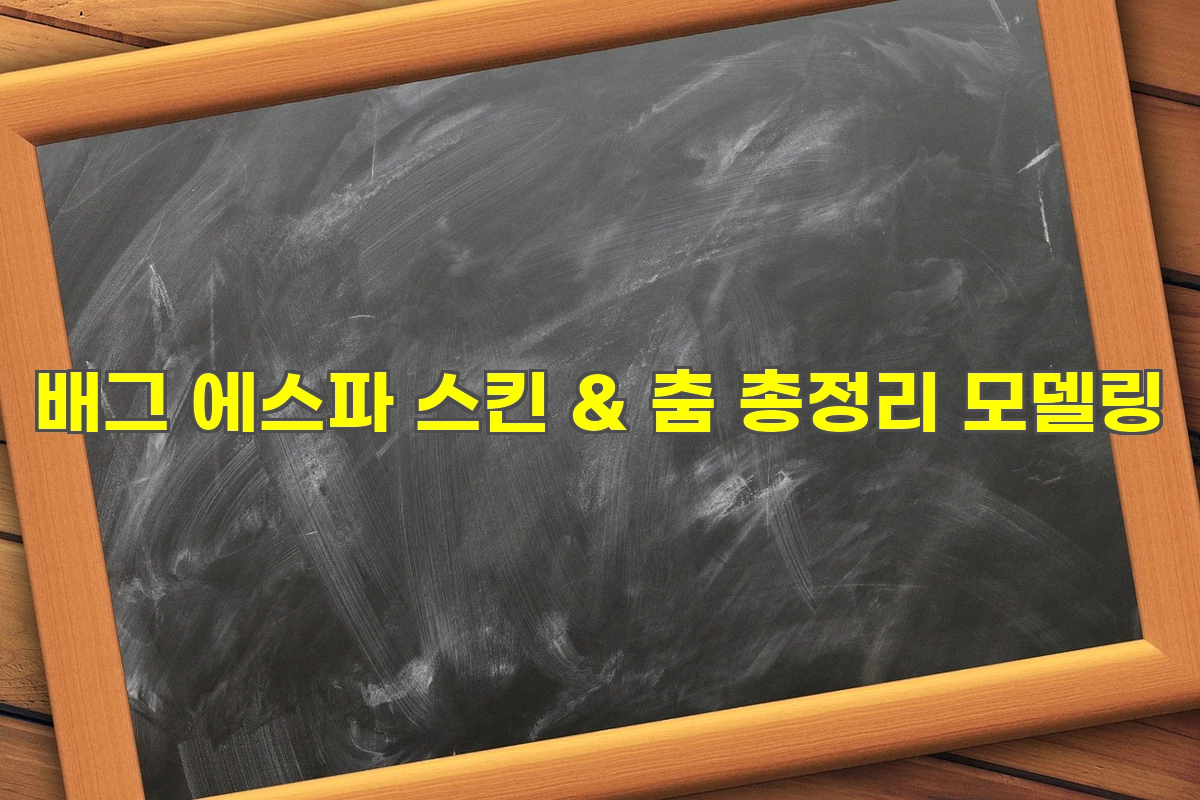 배그 에스파 스킨 &amp; 춤 총정리 모델링