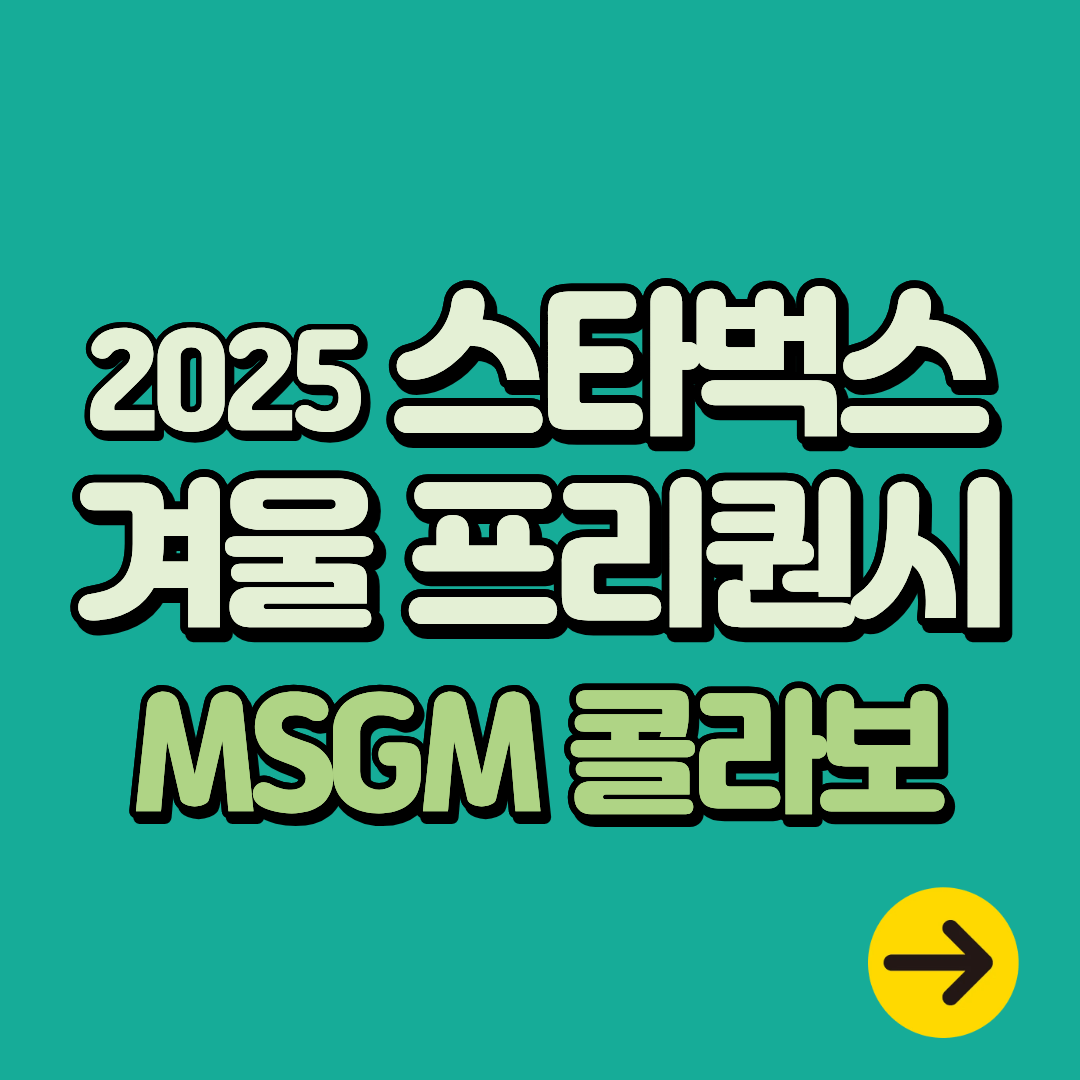 2025 스타벅스 겨울 프리퀀시 기간ㅣMSGM 콜라보 라인업 (블랭킷∙가습기∙플래너∙캘린더)