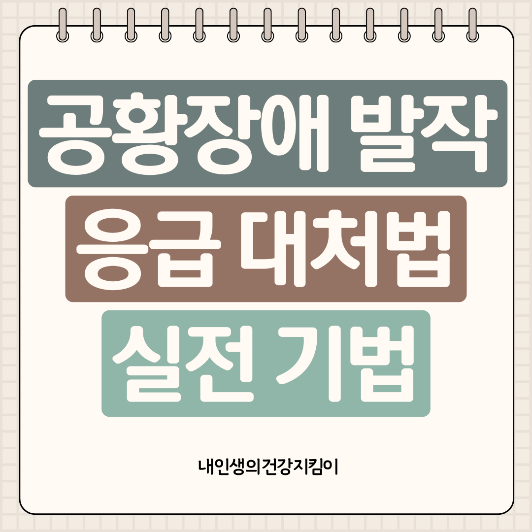 공황장애 발작 대처법 ❘ 5분 안에 증상 진정시키는 실전 기법