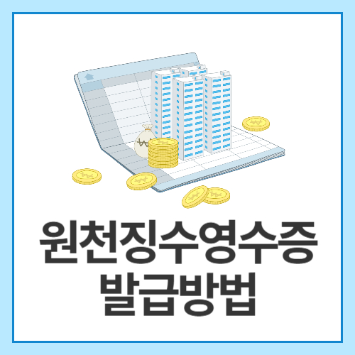 원천징수영수증-발급방법