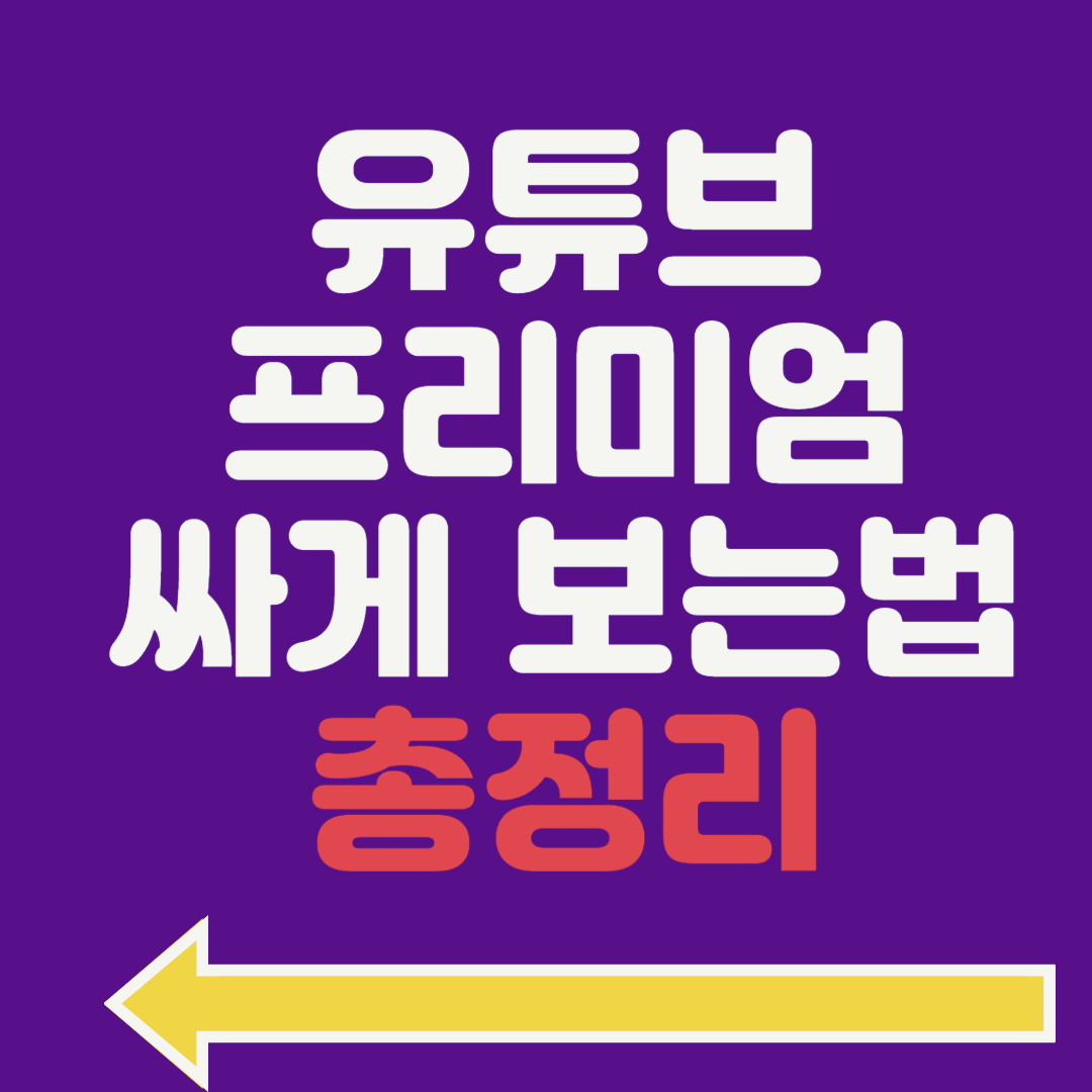 유튜브 프리미엄 가족공유 한국 설정 주의사항