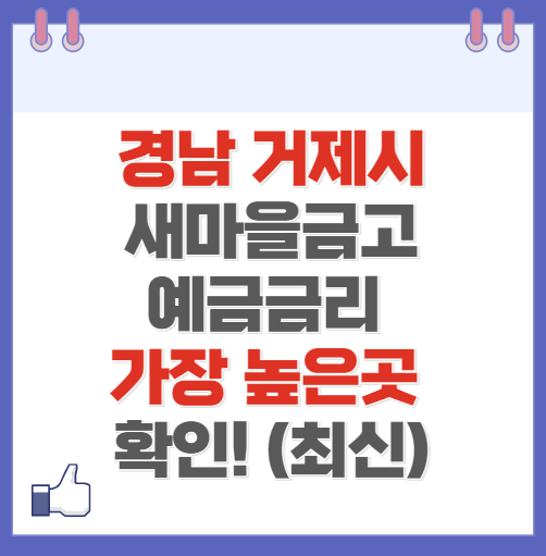 경남 거제시 새마을금고 정기예금 금리 높은 곳 Best8(최신 2024)