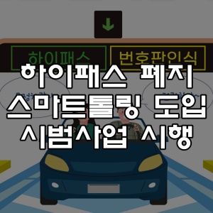 하이패스 폐지 스마트톨링 도입 시범사업 시행