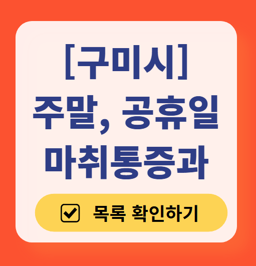 구미시 주말 문 여는 통증클리닉 병원 추천 목록 ❘ 토요일, 일요일, 공휴일 도수치료 통증주사 신경차단술 ❘ 마취통증의학과 정리