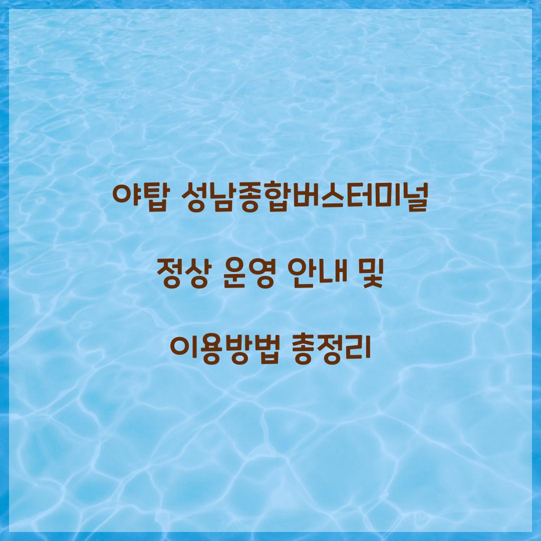야탑 성남종합버스터미널 정상 운영