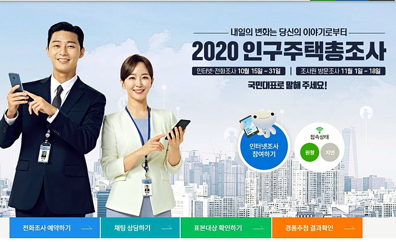 인구주택총조사 공식홈페이지 사진