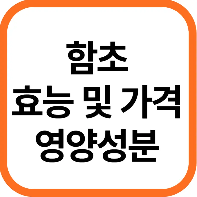 함초 효능 및 영양성분, 가격