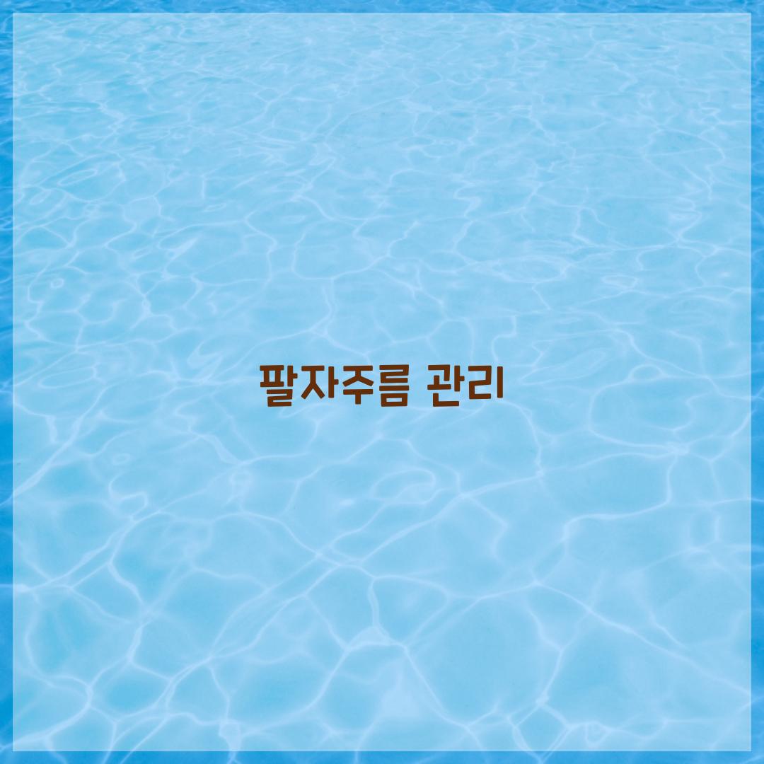 팔자주름 관리