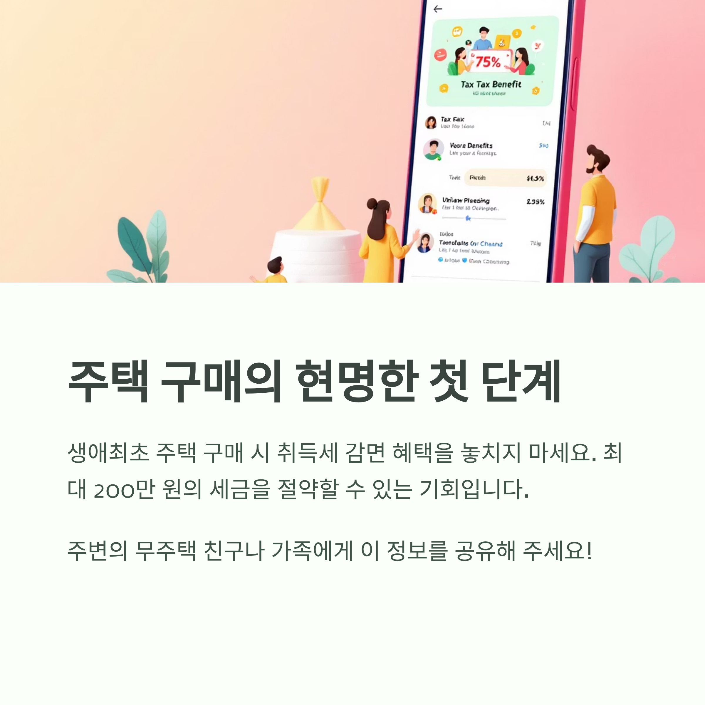 생애최초 주택 구매자라면? 취득세 최대 200만 원 감면 혜택