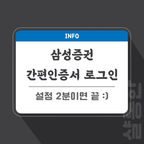 삼성증권-로그인-관련-포스팅-썸네일