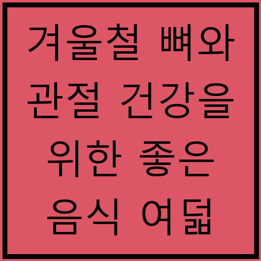 겨울철 뼈와 관절 건강을 위한 좋은 음식 여덟 가지