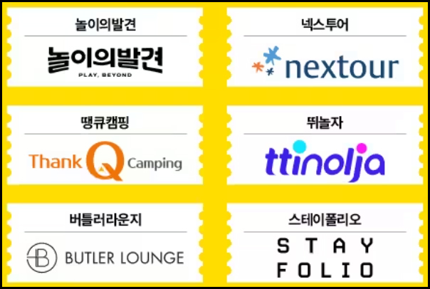 놀이의발견, 버틀러라운지, 스테이폴리오, 뛰놀자, 넥스투어, 땡큐캠핑