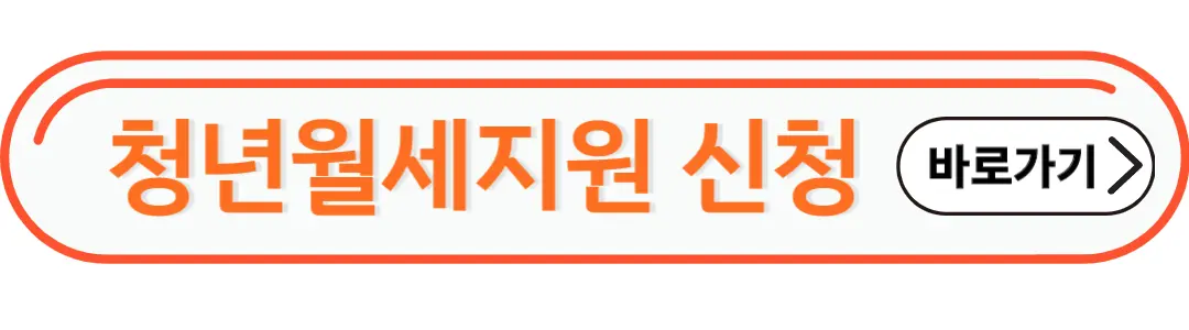 청년월세지원신청