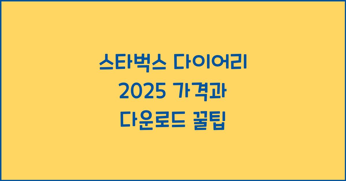 스타벅스 다이어리 2025 가격