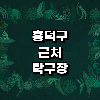 청주 흥덕구 탁구장