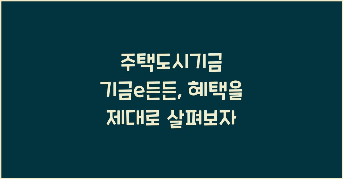 주택도시기금 기금e든든