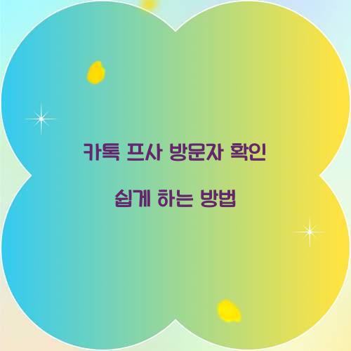 카톡 프사 방문자 확인