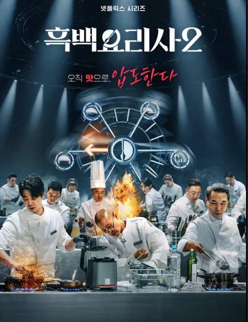 흑백요리사2