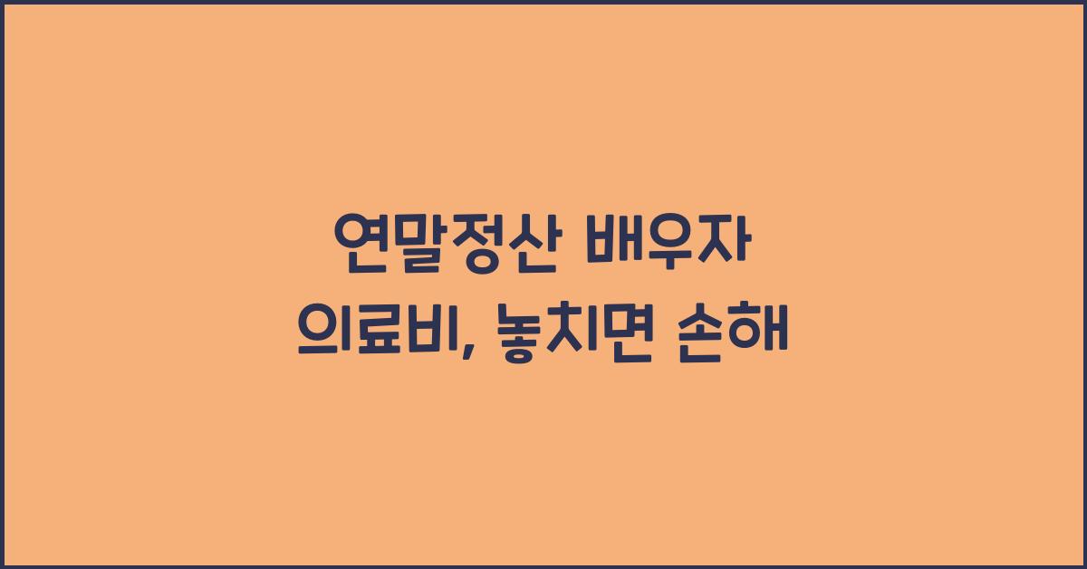 연말정산 배우자 의료비