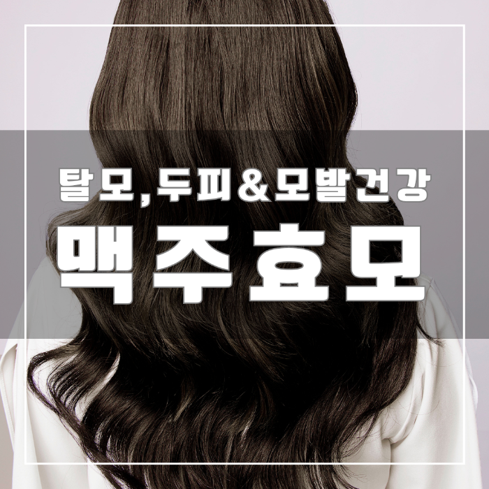 맥주효모