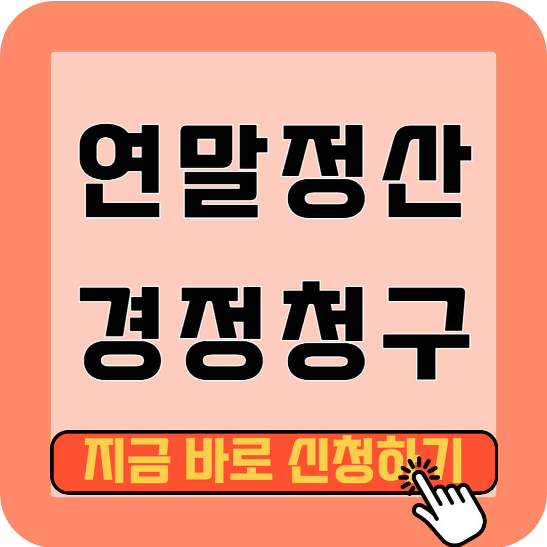 연말정산 경정청구 신청하기