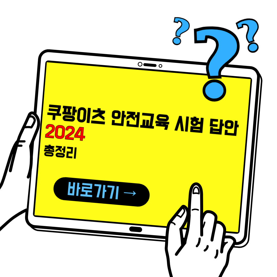 쿠팡이츠 안전교육 시험 답안 (2024)