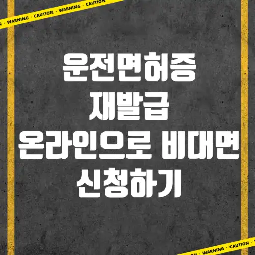 운전면허증-재발급-인터넷으로-신청하는-방법
