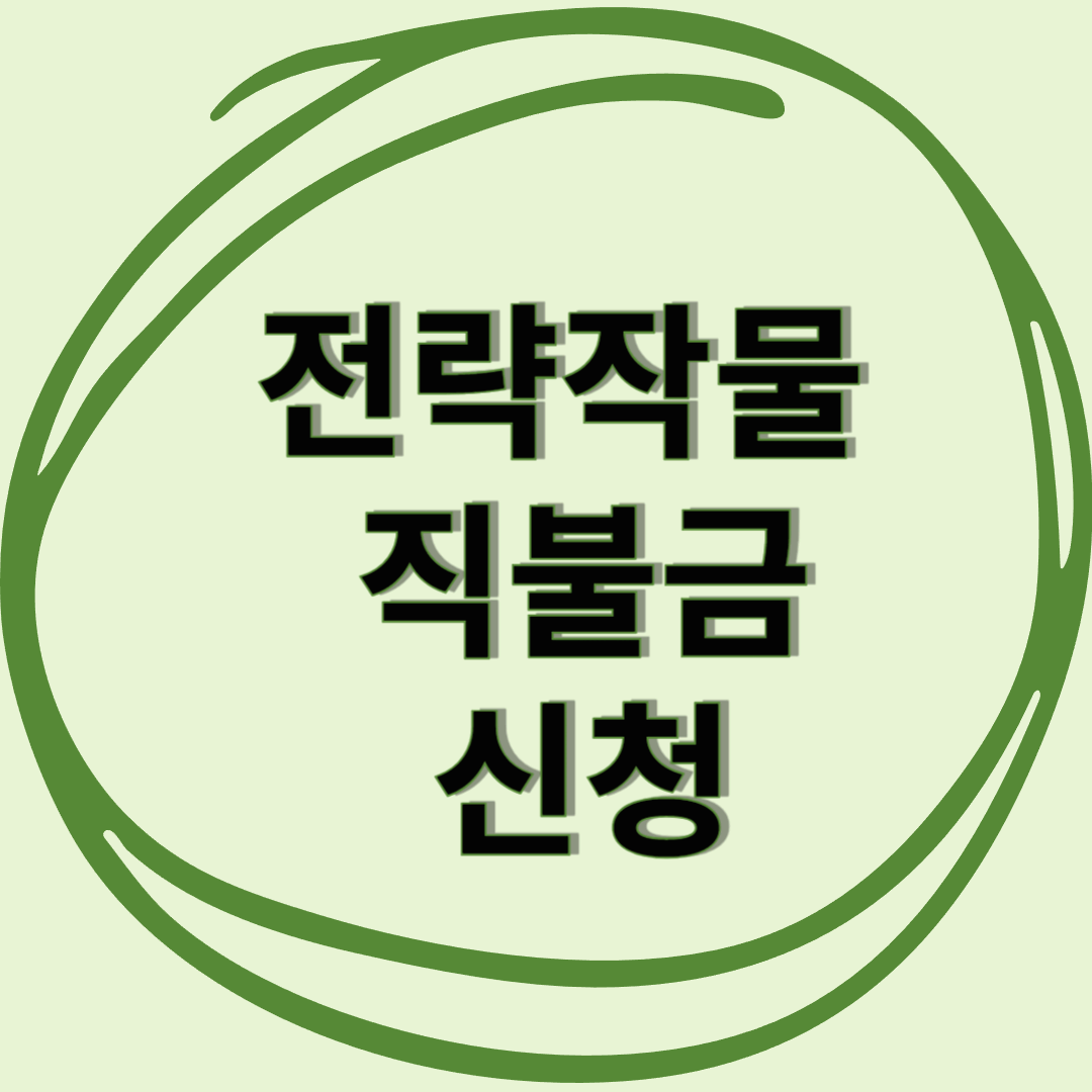 전략작물 직불금 신청