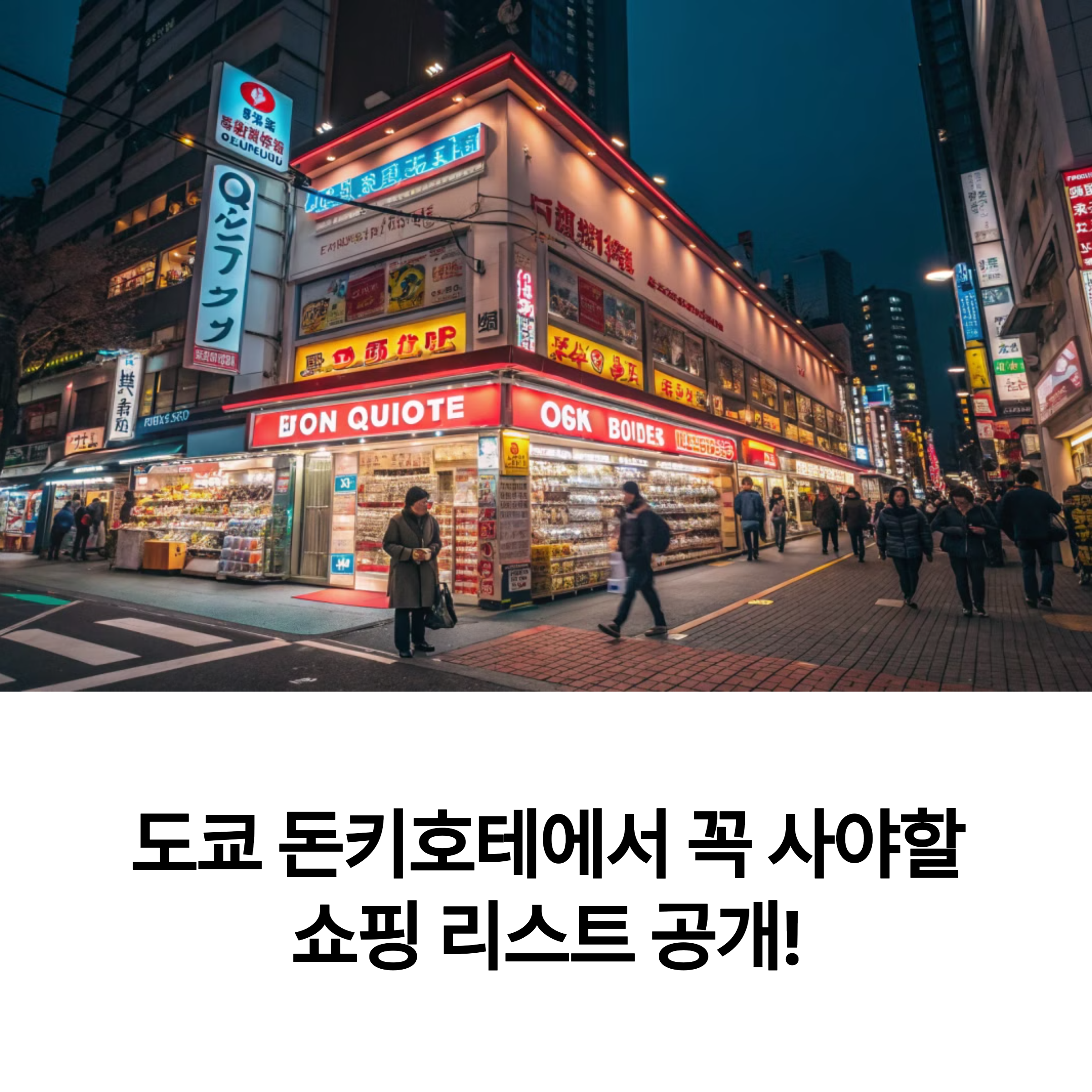 도쿄 돈키호테 쇼핑리스트 공개 &ndash; 실제 여행자 추천템은?