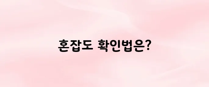 인천공항 출국장 혼잡도 실시간 확인 방법 (제1·제2터미널 구분)