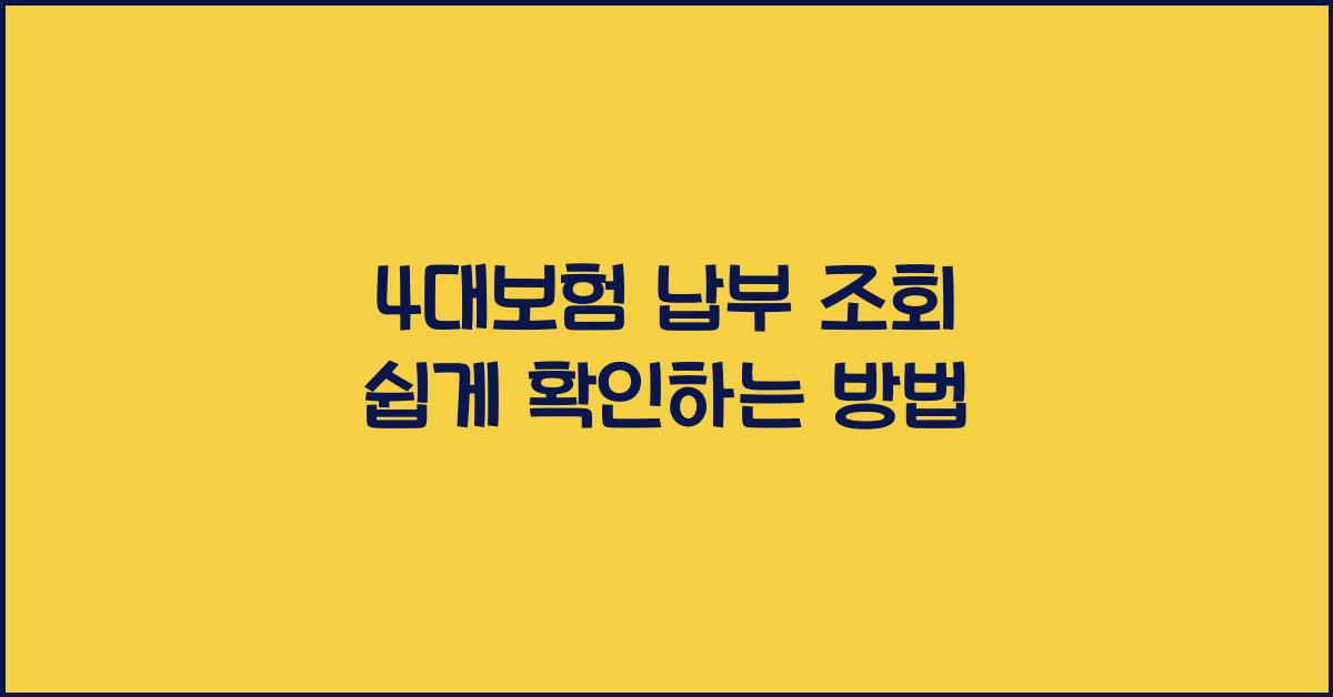 4대보험 납부 조회