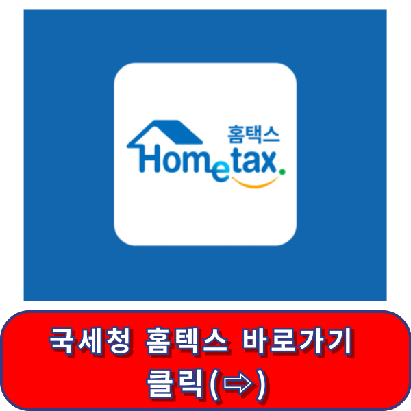 홈텍스 바로가기