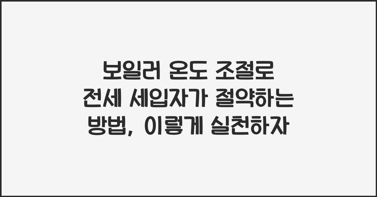 보일러 온도 조절로 전세 세입자가 절약하는 방법
