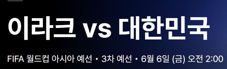 2026 월드컵 3차예선
이라크 vs 대한민국 축구 경기 일정