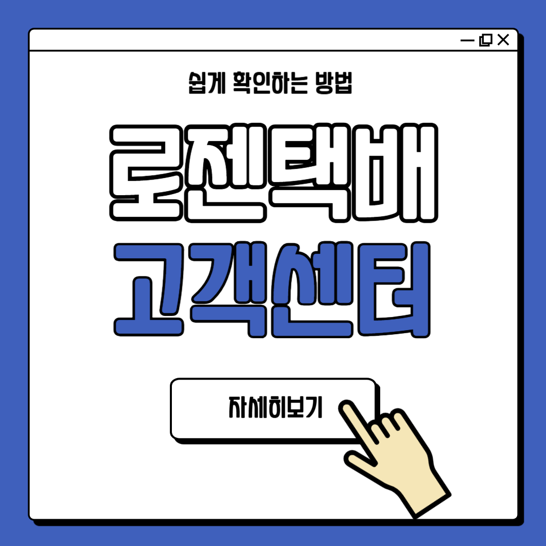 로젠택배 고객센터 바로가기