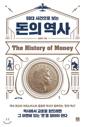 책 <50대 사건으로 보는 돈의 역사> 관련 사진