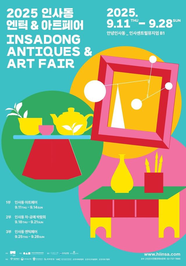 2025 인사동 엔틱 & 아트페어