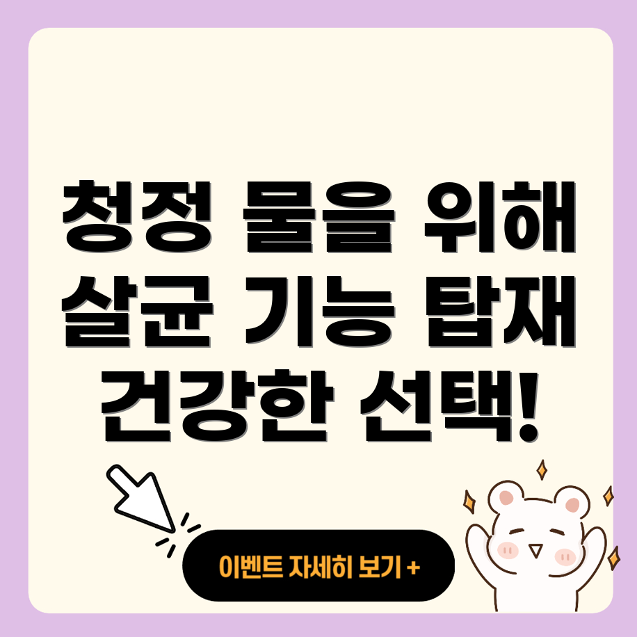 살균 기능이 탑재된 정수기