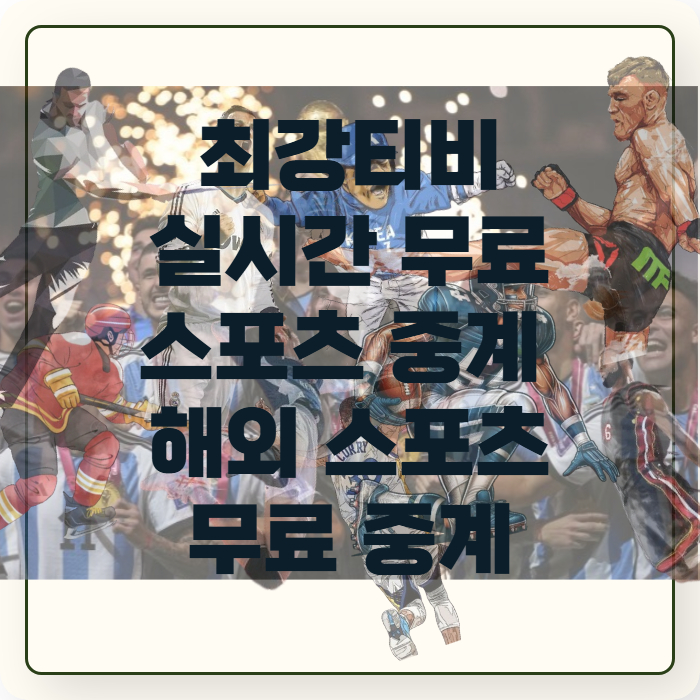 최강티비-스포츠-무료-중계