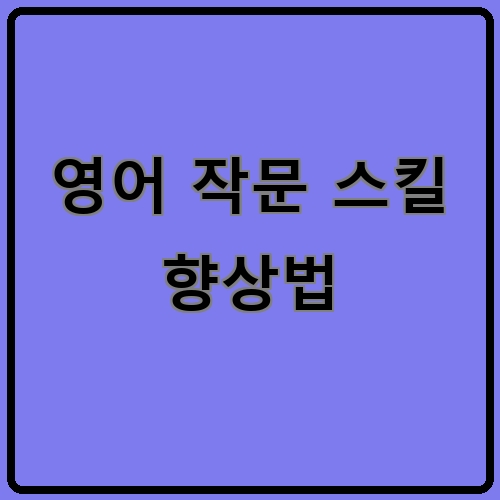 영어 작문 스킬 향상법이라고 쓰여있는 텍스트 이미지