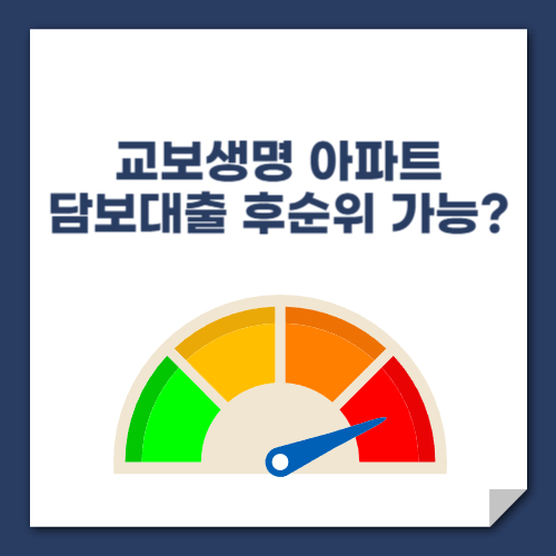 교보생명 아파트 담보대출