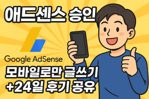 애드센스 승인 후기 썸네일