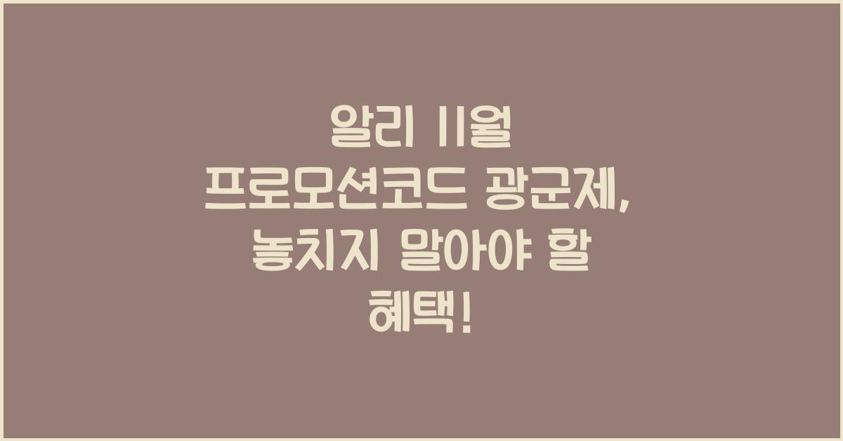 알리 11월 프로모션코드 광군제