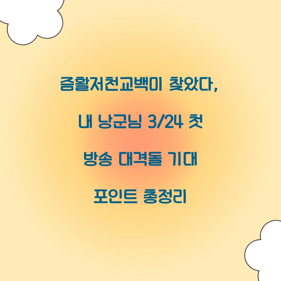 즘활저천교백미 찾았다, 내 낭군님