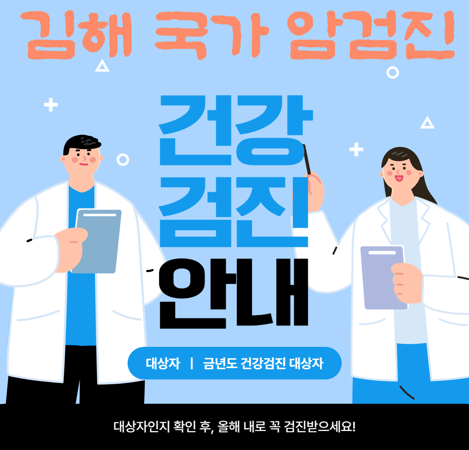 2024년 김해 국가 암검진 대상자 및 검진기관 안내