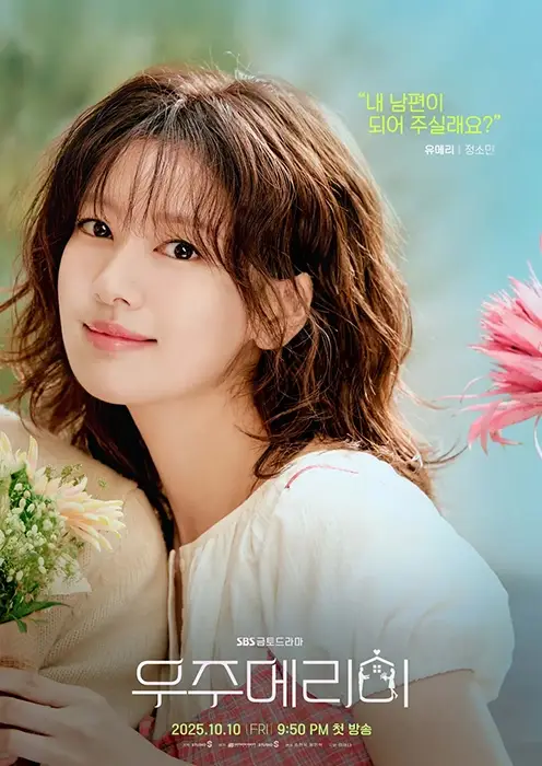 SBS-드라마-우주메리미-출연진-OTT-몇부작-인물관계도